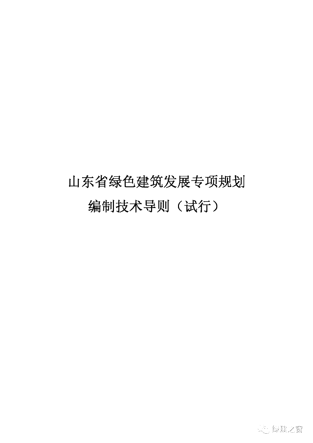 關(guān)于發(fā)布《山東省綠色建筑發(fā)展專項規(guī)劃編制技術(shù)導(dǎo)則(試行)》的通知