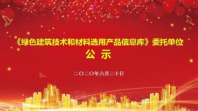 《綠色建筑技術和材料選用產(chǎn)品信息庫》委托單位公示