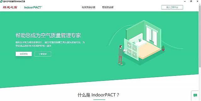 IndoorPACT：“室內空氣污染物預測與控制工具”