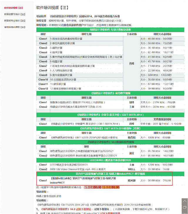 室內(nèi)空氣質(zhì)量預測與控制工具-綠建之窗IndoorPACT-教學視頻