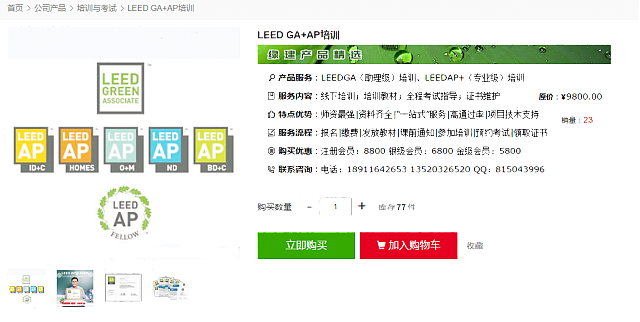 綠建之窗LEED GA+AP 培訓取證