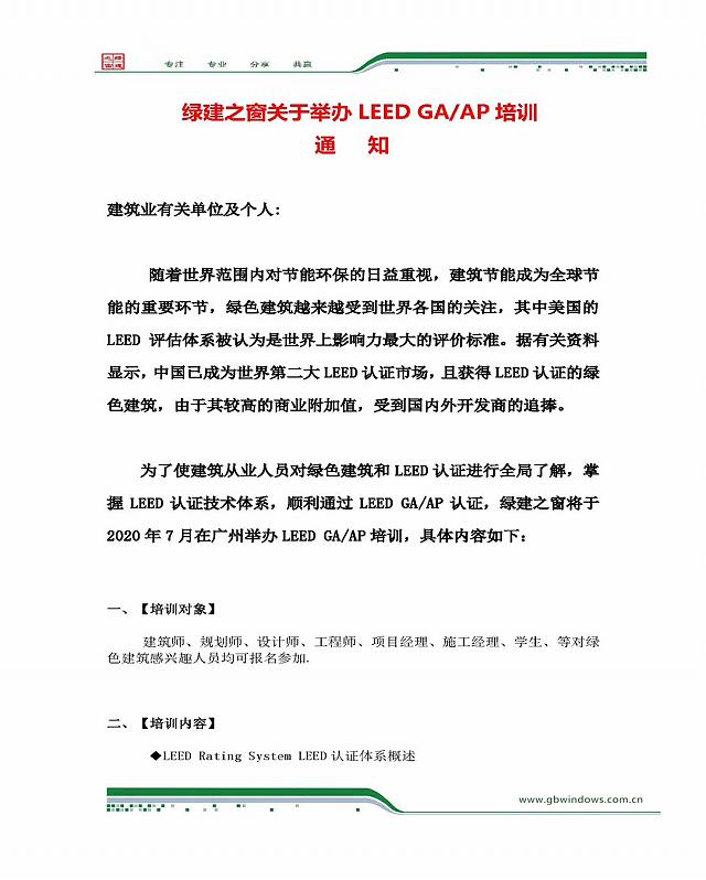 關于2020年7月18-19日在廣州舉辦LEED GA+AP培訓班的通知