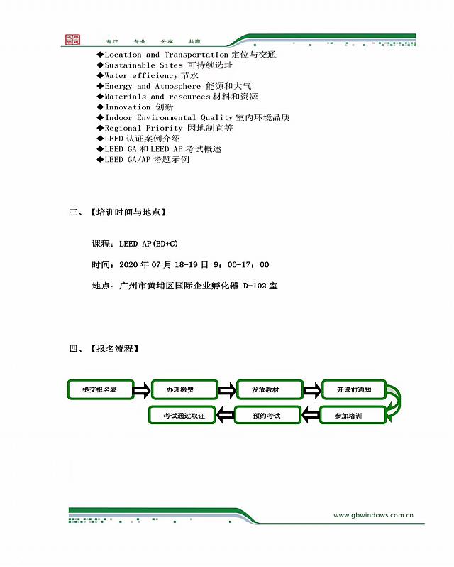 關(guān)于2020年7月18-19日在廣州舉辦LEED_GA+AP培訓(xùn)班的通知