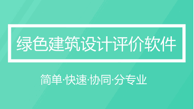 為您提供一套綠建解決方案——綠建設(shè)計(jì)評(píng)價(jià)軟件