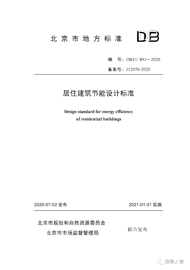 北京地標(biāo)最新發(fā)布！《居住建筑節(jié)能設(shè)計(jì)標(biāo)準(zhǔn)DB11/_891-2020》附下載