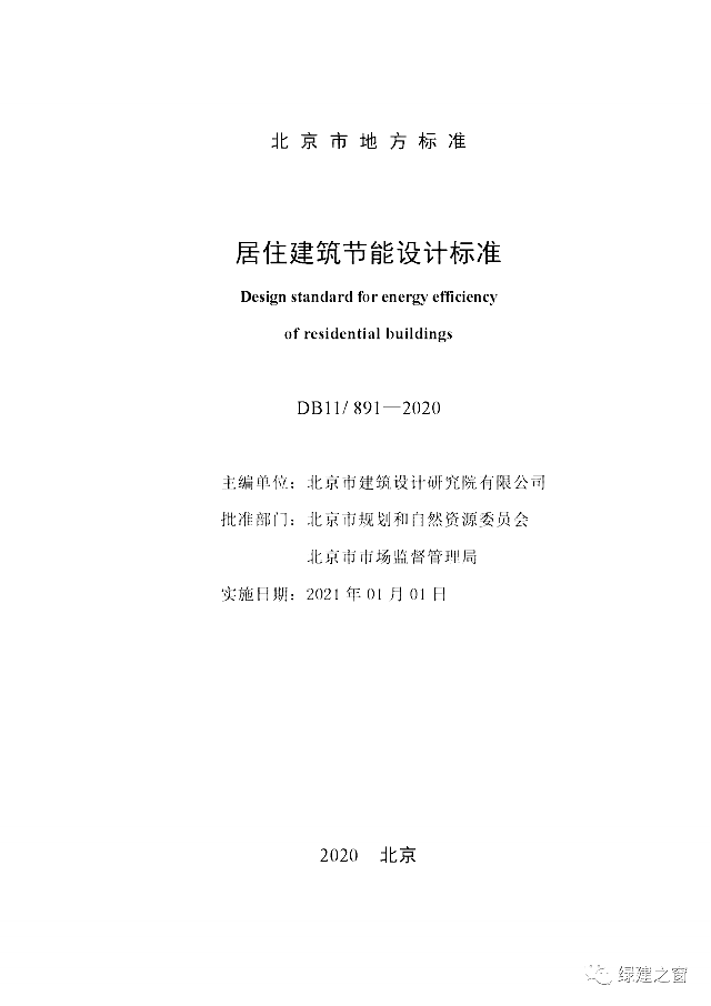 北京地標(biāo)最新發(fā)布！《居住建筑節(jié)能設(shè)計(jì)標(biāo)準(zhǔn)DB11/_891-2020》附下載