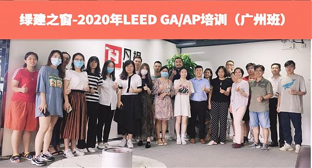 廣州班：綠建之窗LEED_AP培訓(xùn)7月18日如期舉辦！