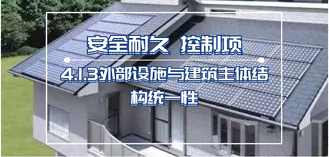 新國標條文解讀：第四章_安全耐久——4.1.3外部設施與建筑主體結(jié)構(gòu)統(tǒng)一性