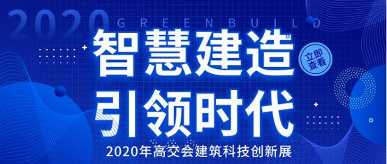 智慧建造迎來(lái)時(shí)代發(fā)展熱潮-高交會(huì)建筑科技創(chuàng)新展助力企業(yè)搶占市場(chǎng)先機(jī)