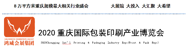 2020重慶國(guó)際包裝印刷產(chǎn)業(yè)博覽會(huì)