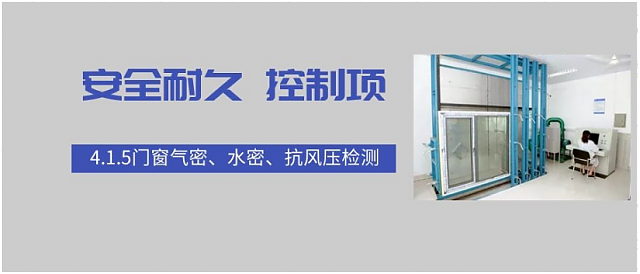 新國標(biāo)條文解讀：4.1.5門窗氣密、水密、抗風(fēng)壓檢測