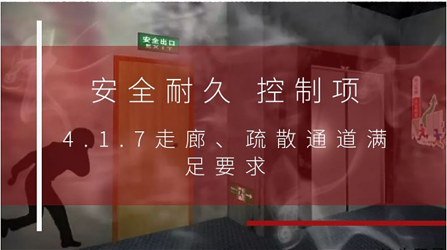 新國標(biāo)條文解讀：4.1.7走廊、疏散通道滿足要求