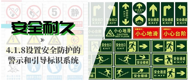 新國標條文解讀：4.1.8設置安全防護的警示和引導標識系統(tǒng)