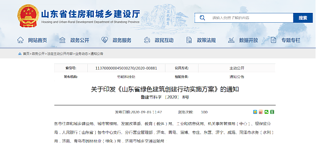 山東省住房和城鄉(xiāng)建設(shè)廳等7部門聯(lián)合印發(fā)《山東省綠色建筑創(chuàng)建行動(dòng)實(shí)施方案》