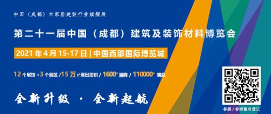 聚焦|2021中國（成都）建博會正式啟動全新升級·全新起航