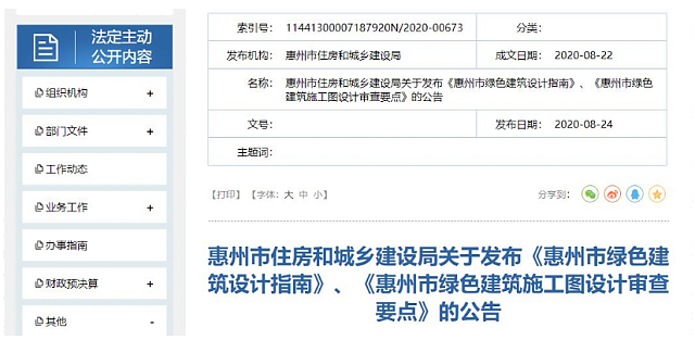 惠州市住房和城鄉(xiāng)建設(shè)局關(guān)于發(fā)布《惠州市綠色建筑設(shè)計(jì)指南》、《惠州市綠色建筑施工圖設(shè)計(jì)審查要點(diǎn)》的公告