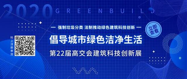 “科技范兒”助力垃圾分類法治新時代——第22屆高交會建筑科技創(chuàng)新展倡導城市綠色潔凈生活