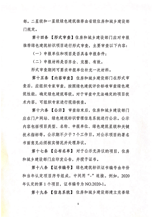 住建部關(guān)于征求《綠色建筑標(biāo)識(shí)管理辦法》意見的函