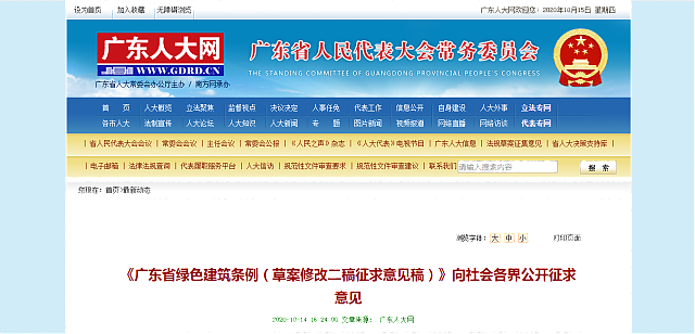 《廣東省綠色建筑條例（草案修改二稿征求意見稿）》向社會各界公開征求意見