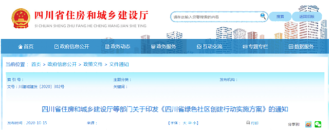 四川省住房和城鄉(xiāng)建設(shè)部等部門(mén)關(guān)于印發(fā)《綠色社區(qū)創(chuàng)建行動(dòng)方案》的通知