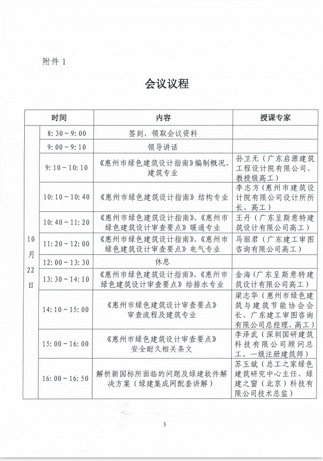 關(guān)于舉辦惠州市綠色建筑地方指引宣貫和實(shí)操培訓(xùn)班的通知