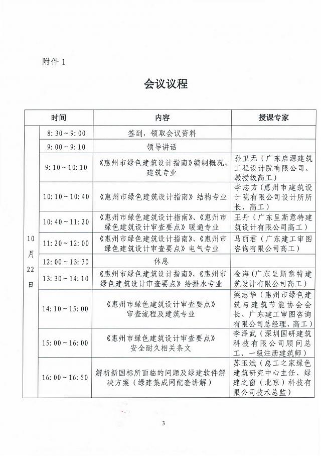 【通知】關于舉辦惠州市綠色建筑地方指引宣貫和實操培訓班的通知