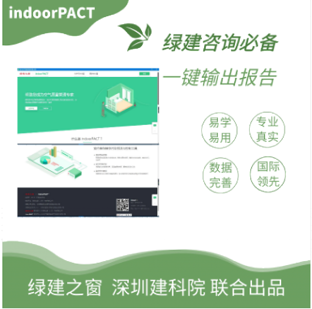 IndoorPACT室內(nèi)空氣污染物預(yù)測與控制工具