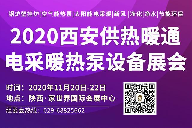 2020西安供熱暖通展會_參觀指南來啦！