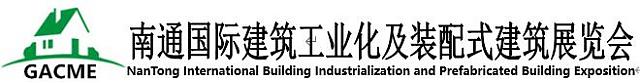 2021南通國(guó)際建筑工業(yè)化及裝配式建筑展邀請(qǐng)函