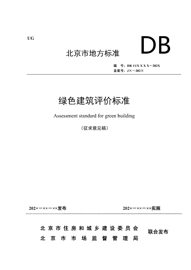 京津冀《綠色建筑評價標準》（征求意見稿）