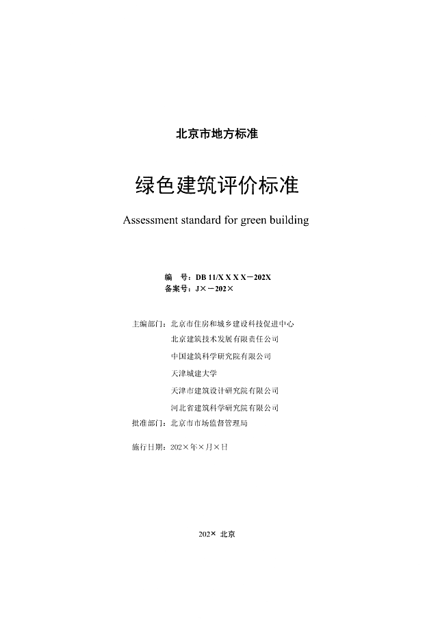 京津冀《綠色建筑評價標準》（征求意見稿）