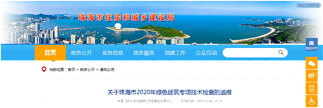 關(guān)于珠海市2020年綠色建筑專項技術(shù)檢查的通報