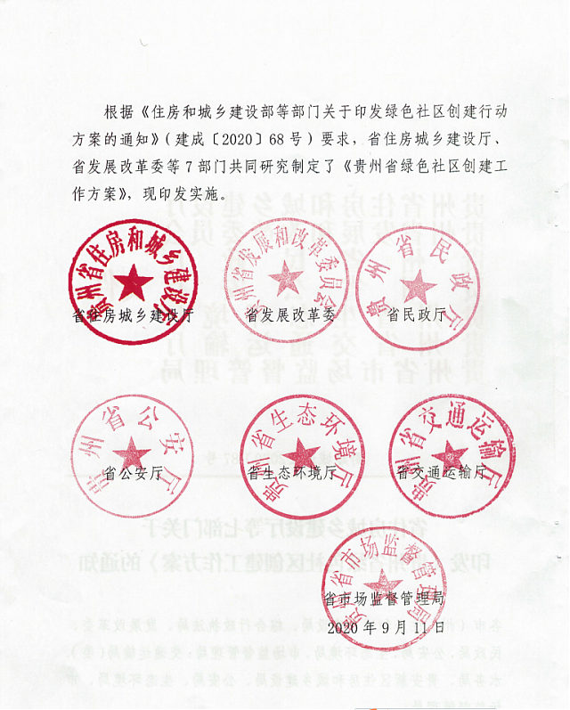 貴州省住房城鄉(xiāng)建設(shè)廳等七部門(mén)關(guān)于印發(fā)《貴州省綠色社區(qū)創(chuàng)建工作方案》的通知