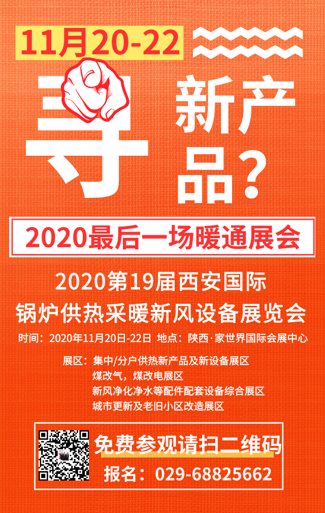 倒計(jì)時(shí)4天！2020西部供熱采暖及保溫防水環(huán)衛(wèi)展即將召開