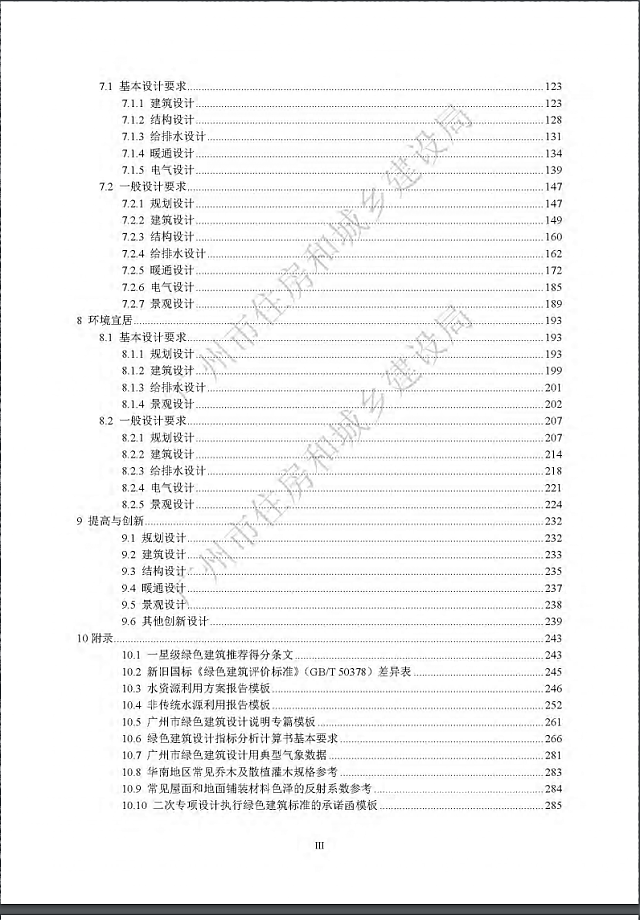 廣州市住房和城鄉(xiāng)建設(shè)局關(guān)于印發(fā)廣州市綠色建筑設(shè)計與審查指南（2020版）的通知