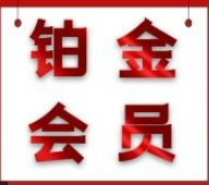 綠建集成網(wǎng)鉑金級(jí)會(huì)員專(zhuān)享