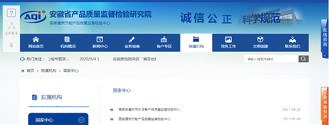 安徽省產(chǎn)品質(zhì)量監(jiān)督檢驗(yàn)研究院院屬機(jī)構(gòu)  ——國家建筑節(jié)能產(chǎn)品質(zhì)量監(jiān)督檢驗(yàn)中心