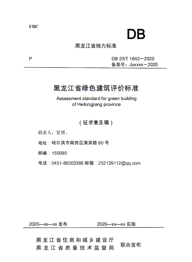 黑龍江省住建廳關(guān)于發(fā)布地方標(biāo)準(zhǔn)《黑龍江省綠色建筑評(píng)價(jià)標(biāo)準(zhǔn)》DB23/T_1642-2020的公告