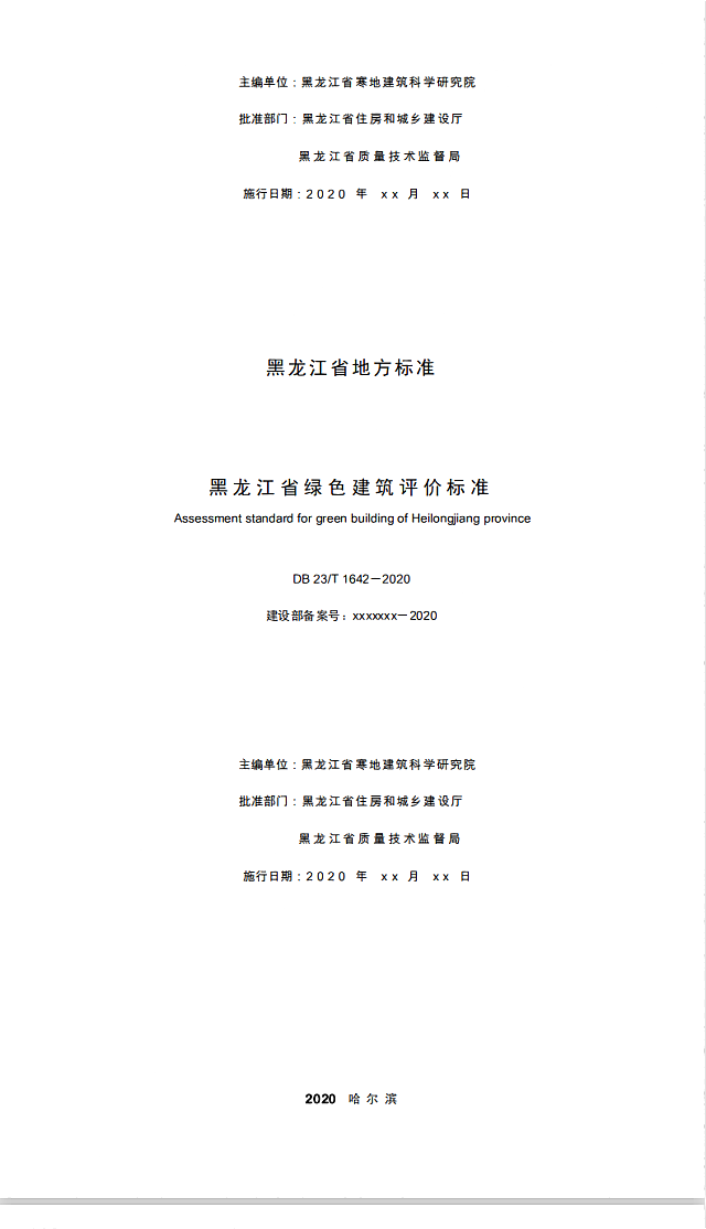 黑龍江省住建廳關(guān)于發(fā)布地方標(biāo)準(zhǔn)《黑龍江省綠色建筑評(píng)價(jià)標(biāo)準(zhǔn)》DB23/T_1642-2020的公告