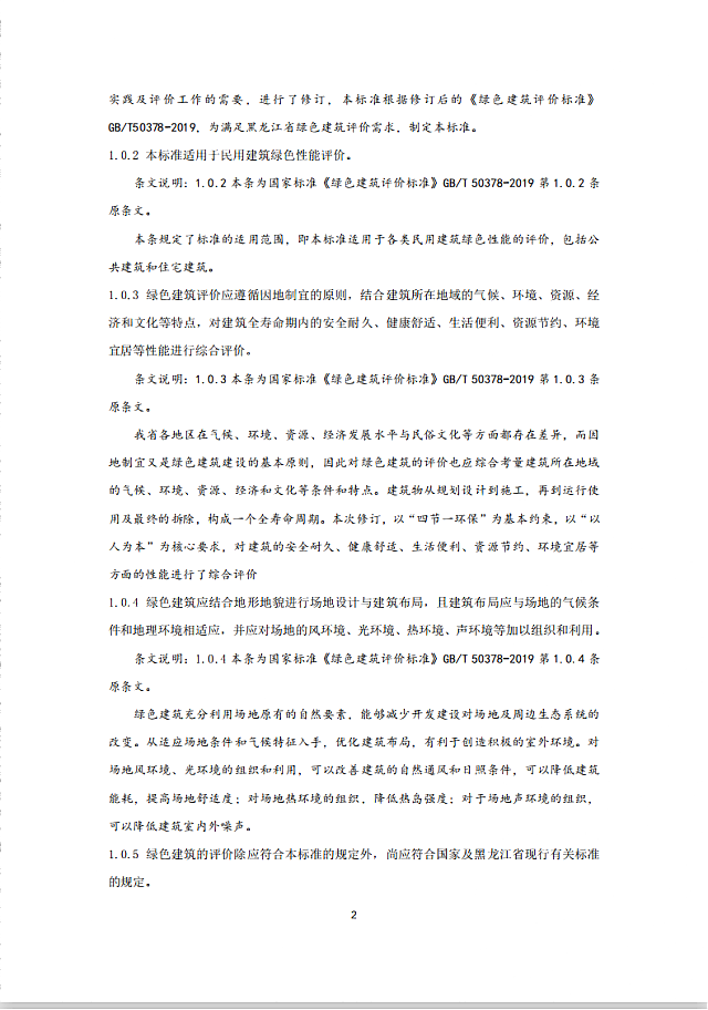 黑龍江省住建廳關(guān)于發(fā)布地方標(biāo)準(zhǔn)《黑龍江省綠色建筑評(píng)價(jià)標(biāo)準(zhǔn)》DB23/T_1642-2020的公告