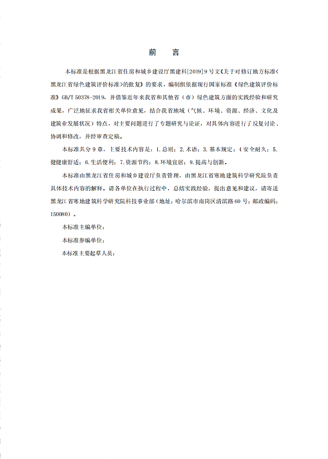 黑龍江省住建廳關(guān)于發(fā)布地方標(biāo)準(zhǔn)《黑龍江省綠色建筑評(píng)價(jià)標(biāo)準(zhǔn)》DB23/T_1642-2020的公告