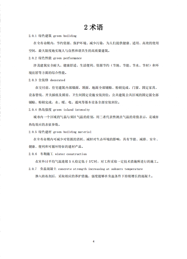 黑龍江省住建廳關(guān)于發(fā)布地方標(biāo)準(zhǔn)《黑龍江省綠色建筑評(píng)價(jià)標(biāo)準(zhǔn)》DB23/T_1642-2020的公告