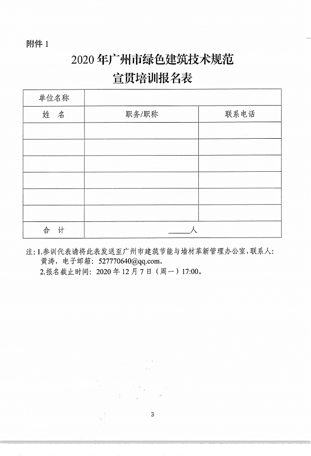 關(guān)于舉辦2020年廣州市綠色建筑技術(shù)規(guī)范宣貫培訓(xùn)的通知