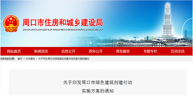關于印發(fā)周口市綠色建筑創(chuàng)建行動實施方案的通知