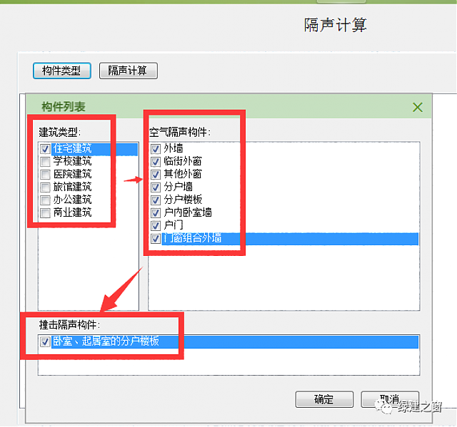 《綠建設計評價軟件V4.0》專項計算模塊之隔聲&室內背景噪聲計算