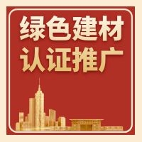 廣東省三部門聯(lián)合發(fā)布《關(guān)于印發(fā)廣東省綠色建材產(chǎn)品認(rèn)證及推廣應(yīng)用實(shí)施方案的通知》