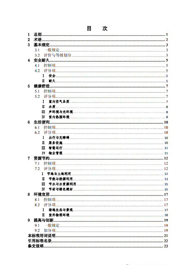 【京津冀協(xié)同】|關(guān)于征求《綠色建筑評(píng)價(jià)標(biāo)準(zhǔn)（征求意見(jiàn)稿）》意見(jiàn)的通知