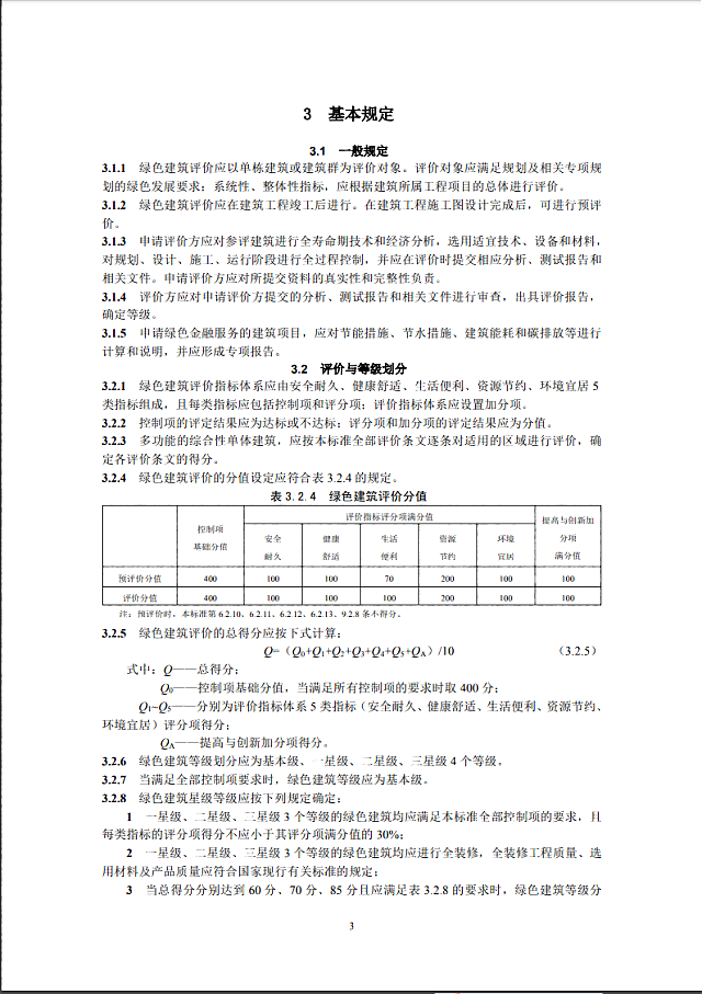 【京津冀協(xié)同】|關(guān)于征求《綠色建筑評(píng)價(jià)標(biāo)準(zhǔn)（征求意見(jiàn)稿）》意見(jiàn)的通知