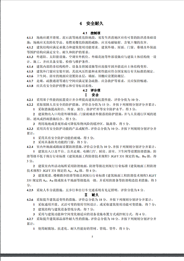 【京津冀協(xié)同】|關(guān)于征求《綠色建筑評(píng)價(jià)標(biāo)準(zhǔn)（征求意見(jiàn)稿）》意見(jiàn)的通知