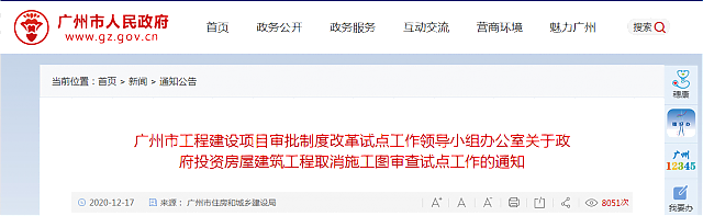 廣州市工程建設(shè)項目審批制度改革試點工作領(lǐng)導(dǎo)小組辦公室關(guān)于政府投資房屋建筑工程取消施工圖審查試點工作的通知